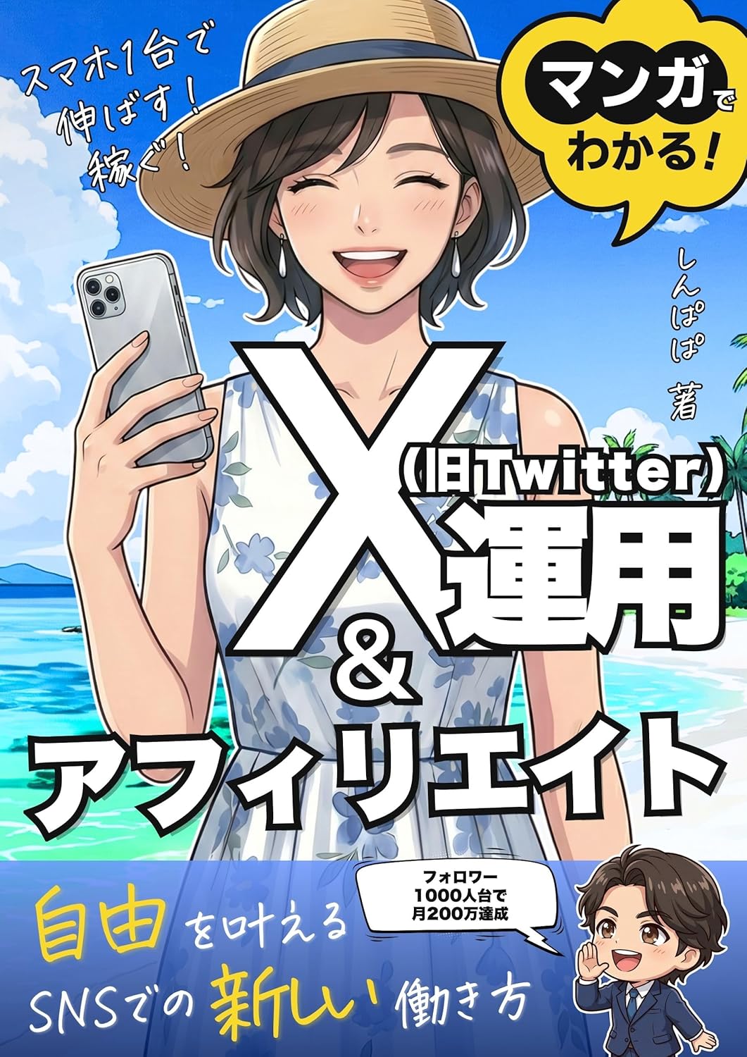8万人超インフルエンサー書籍 コミカライズ漫画実績